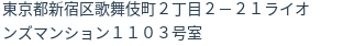 住所(登記所在地)