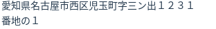 住所（登記所在地）