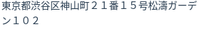 住所（登記所在地）