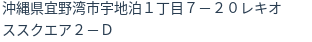 住所