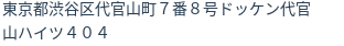 住所（登記所在地）