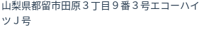 住所