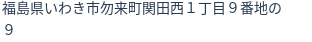 住所(登記所在地)