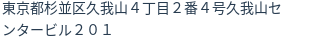 住所(登記所在地)