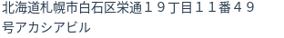 住所