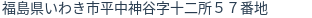住所（登記所在地）