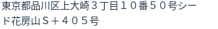 住所
