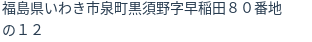 住所（登記所在地）