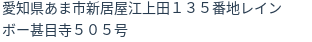 住所