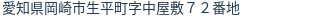 住所（登記所在地）