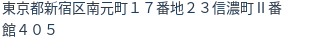 住所(登記所在地)