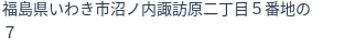 住所(登記所在地)