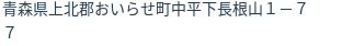 住所