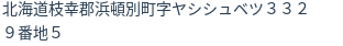 住所