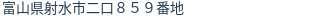 住所(登記所在地)