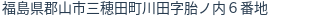 住所（登記所在地）