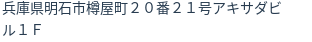 住所