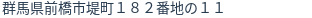 住所（登記所在地）