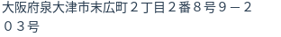 住所