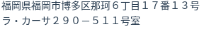 住所