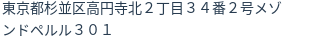 住所（登記所在地）
