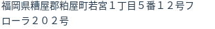 住所