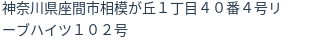 住所