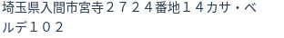 住所（登記所在地）