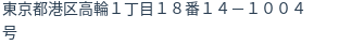 住所(登記所在地)