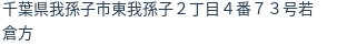 住所