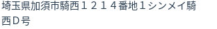 住所