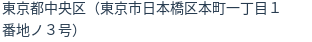 住所（登記所在地）