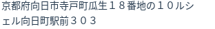 住所