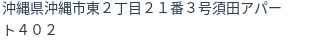住所