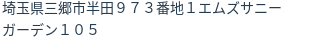 住所（登記所在地）
