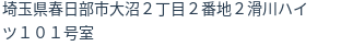 住所（登記所在地）