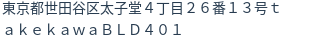 住所