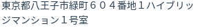 住所(登記所在地)