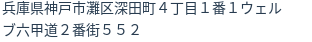 住所