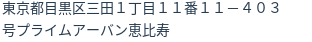 住所（登記所在地）