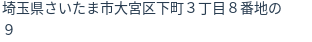 住所(登記所在地)