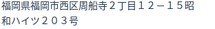 住所