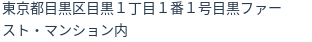 住所(登記所在地)