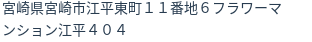 住所（登記所在地）