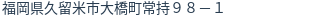 住所(登記所在地)