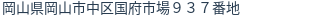 住所(登記所在地)