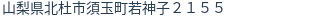 住所(登記所在地)