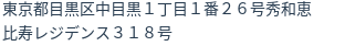 住所(登記所在地)