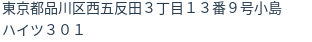 住所（登記所在地）