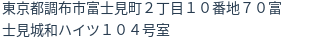 住所（登記所在地）